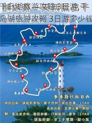 千岛湖旅游攻略 3日游,千岛湖旅游攻略 3日游多少钱