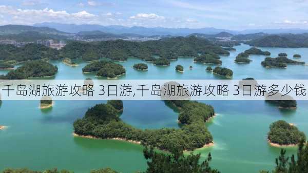 千岛湖旅游攻略 3日游,千岛湖旅游攻略 3日游多少钱