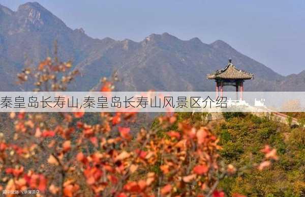 秦皇岛长寿山,秦皇岛长寿山风景区介绍