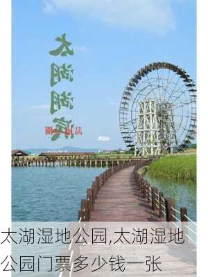 太湖湿地公园,太湖湿地公园门票多少钱一张