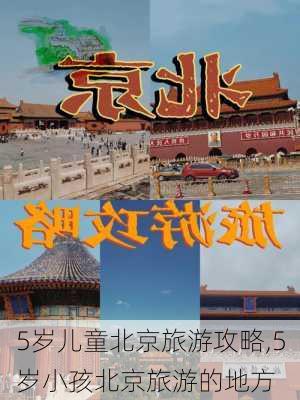 5岁儿童北京旅游攻略,5岁小孩北京旅游的地方