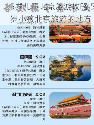 5岁儿童北京旅游攻略,5岁小孩北京旅游的地方