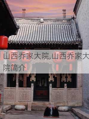 山西乔家大院,山西乔家大院简介