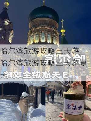 哈尔滨旅游攻略三天游,哈尔滨旅游攻略三天游夏天