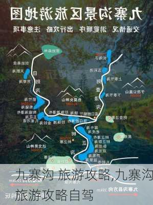 九寨沟 旅游攻略,九寨沟旅游攻略自驾