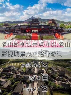 象山影视城景点介绍,象山影视城景点介绍导游词