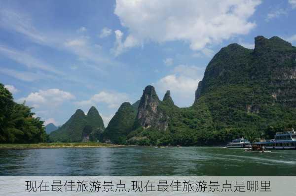 现在最佳旅游景点,现在最佳旅游景点是哪里