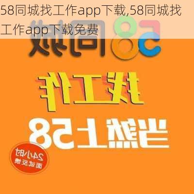 58同城找工作app下载,58同城找工作app下载免费