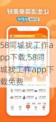 58同城找工作app下载,58同城找工作app下载免费