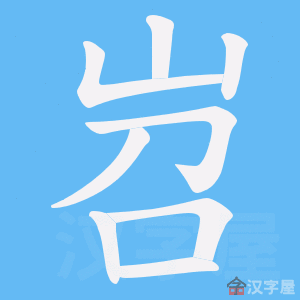 仚屳氽汆读什么?,仚屳氽汆读什么音