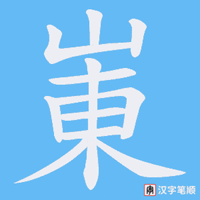 仚屳氽汆读什么?,仚屳氽汆读什么音