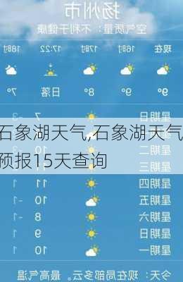 石象湖天气,石象湖天气预报15天查询