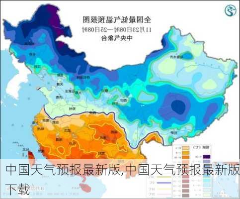 中国天气预报最新版,中国天气预报最新版下载