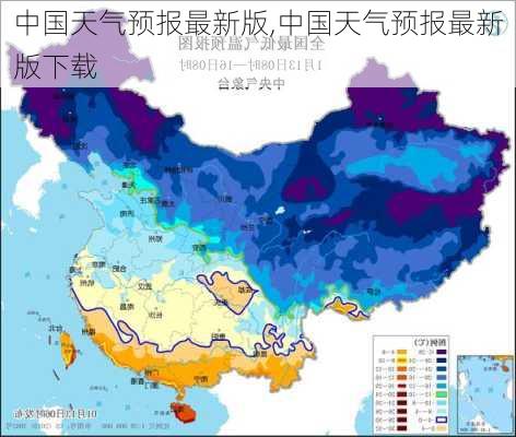 中国天气预报最新版,中国天气预报最新版下载