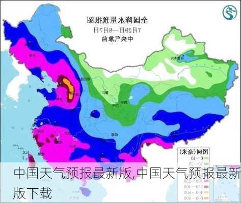 中国天气预报最新版,中国天气预报最新版下载