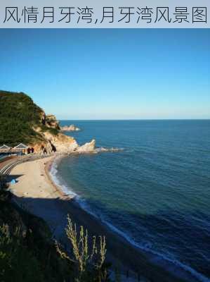 风情月牙湾,月牙湾风景图