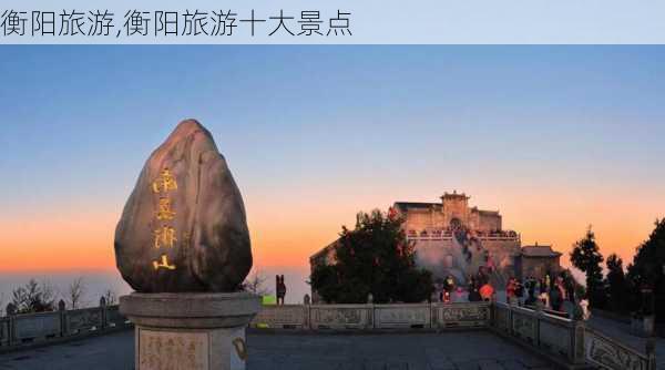 衡阳旅游,衡阳旅游十大景点