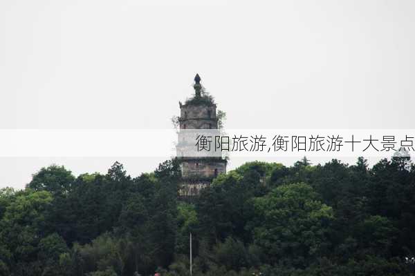 衡阳旅游,衡阳旅游十大景点