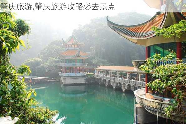 肇庆旅游,肇庆旅游攻略必去景点