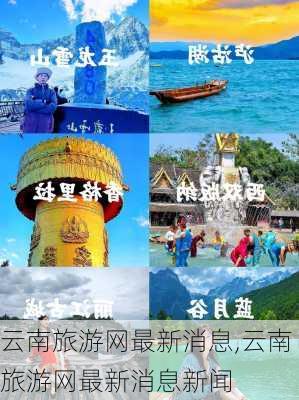 云南旅游网最新消息,云南旅游网最新消息新闻