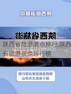 陕西省旅游景点排行,陕西省旅游景点排行榜