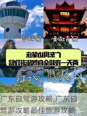 广东自驾游攻略,广东自驾游攻略最佳旅游攻略