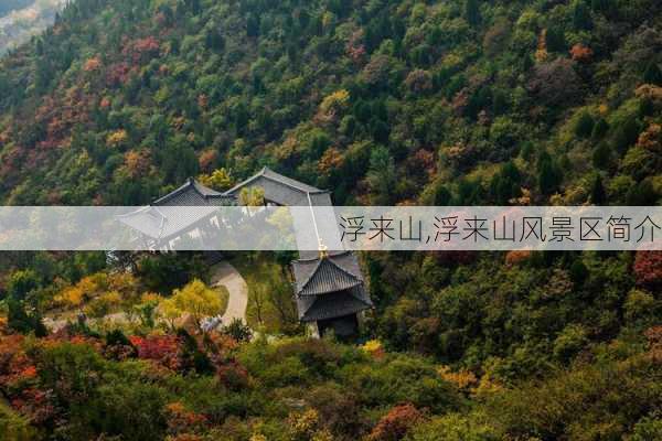 浮来山,浮来山风景区简介