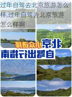 过年自驾去北京旅游怎么样,过年自驾去北京旅游怎么样啊