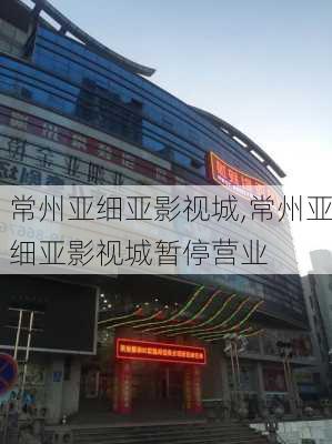 常州亚细亚影视城,常州亚细亚影视城暂停营业