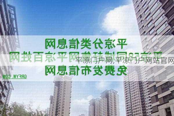 平凉门户网,平凉门户网站官网