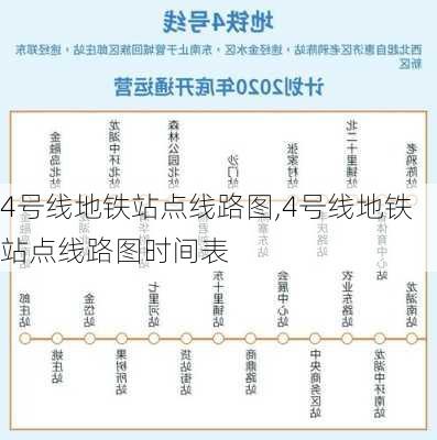 4号线地铁站点线路图,4号线地铁站点线路图时间表