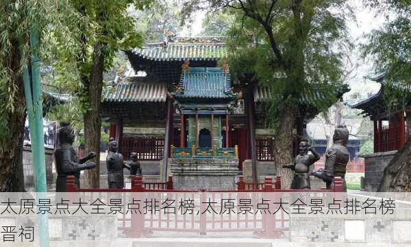 太原景点大全景点排名榜,太原景点大全景点排名榜晋祠