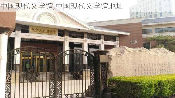 中国现代文学馆,中国现代文学馆地址