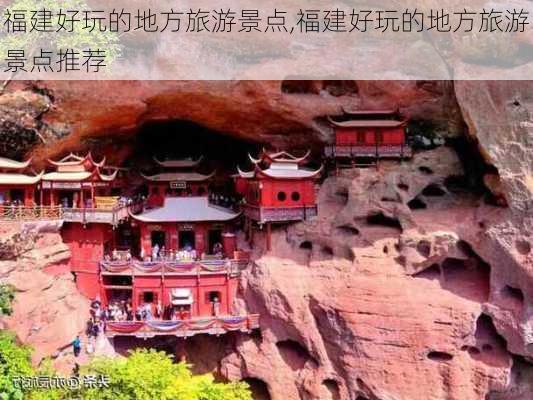 福建好玩的地方旅游景点,福建好玩的地方旅游景点推荐