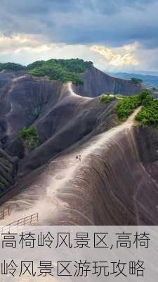 高椅岭风景区,高椅岭风景区游玩攻略