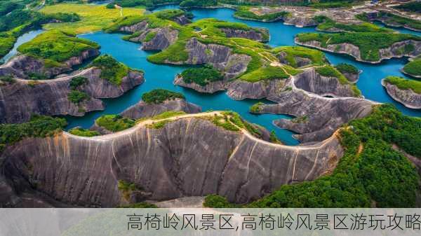 高椅岭风景区,高椅岭风景区游玩攻略