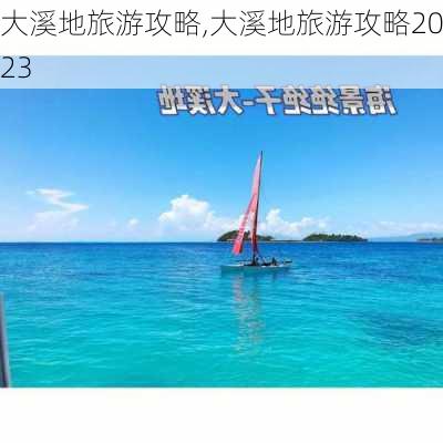 大溪地旅游攻略,大溪地旅游攻略2023