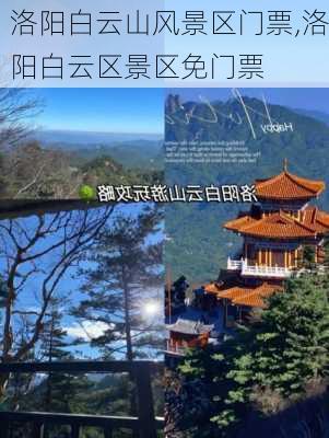 洛阳白云山风景区门票,洛阳白云区景区免门票