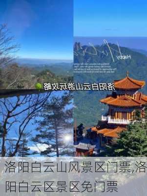 洛阳白云山风景区门票,洛阳白云区景区免门票