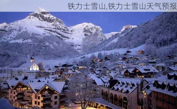 铁力士雪山,铁力士雪山天气预报