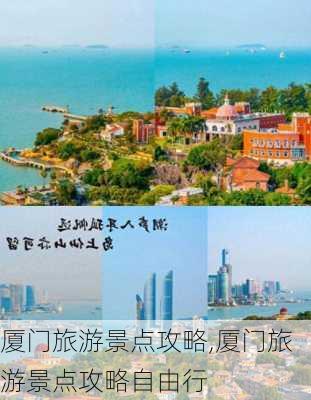 厦门旅游景点攻略,厦门旅游景点攻略自由行