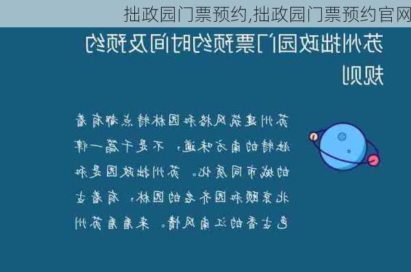 拙政园门票预约,拙政园门票预约官网