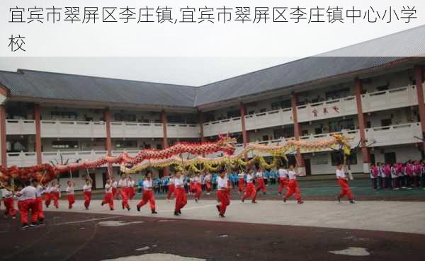 宜宾市翠屏区李庄镇,宜宾市翠屏区李庄镇中心小学校