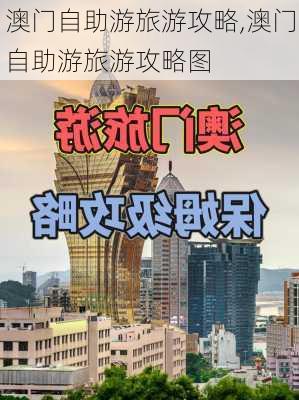 澳门自助游旅游攻略,澳门自助游旅游攻略图