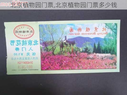 北京植物园门票,北京植物园门票多少钱