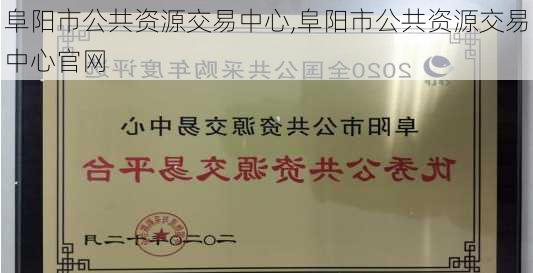 阜阳市公共资源交易中心,阜阳市公共资源交易中心官网