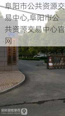 阜阳市公共资源交易中心,阜阳市公共资源交易中心官网