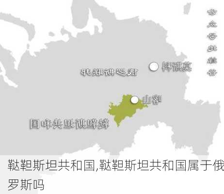 鞑靼斯坦共和国,鞑靼斯坦共和国属于俄罗斯吗