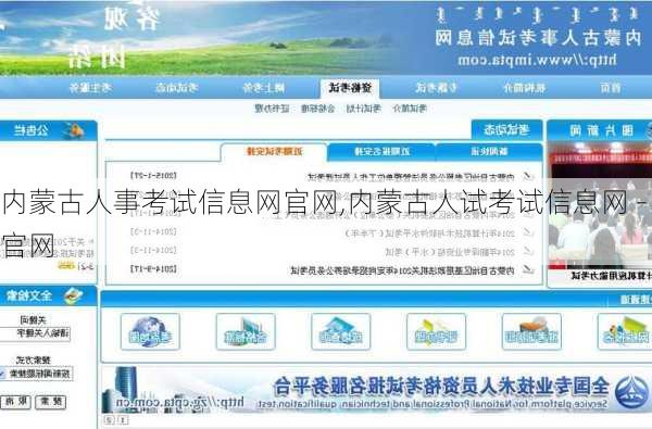 内蒙古人事考试信息网官网,内蒙古人试考试信息网 -官网