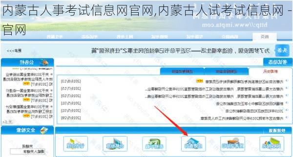 内蒙古人事考试信息网官网,内蒙古人试考试信息网 -官网